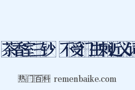 茶香室三钞·不受门生刺近义词是什么意思的图片